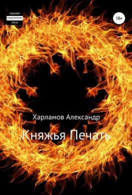 Княжья Печать