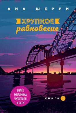 Хрупкое равновесие. Книга 1