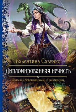 Дипломированная нечисть
