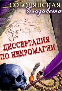 Диссертация по некромагии – 2