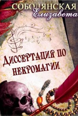 Диссертация по некромагии