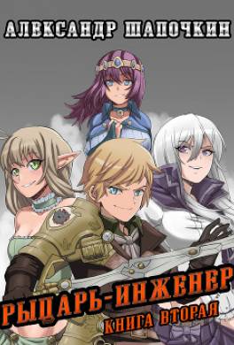 Рыцарь-Инженер. Книга вторая