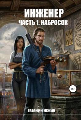 Инженер. Часть 1. Набросок