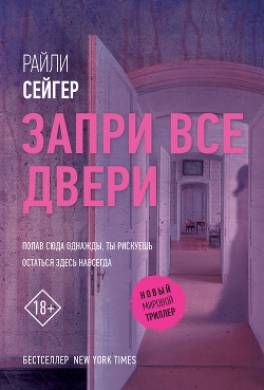 Запри все двери