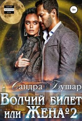 Волчий билет, или Жена №2