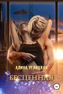Бесценная