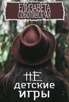 Недетские игры