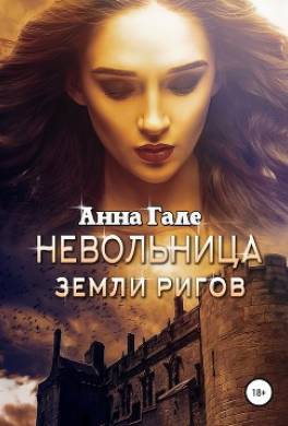 Невольница земли ригов