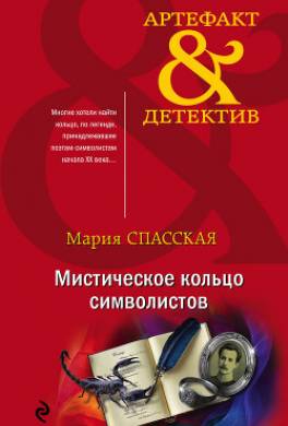 Мистическое кольцо символистов