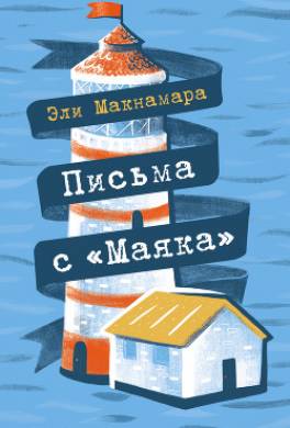 Письма с «Маяка»