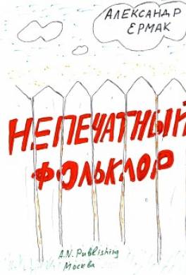 Непечатный фольклор