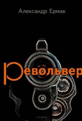 Револьвер