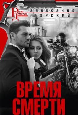 Время смерти