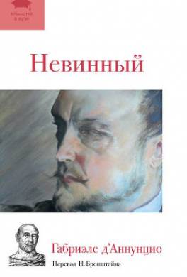 Невинный