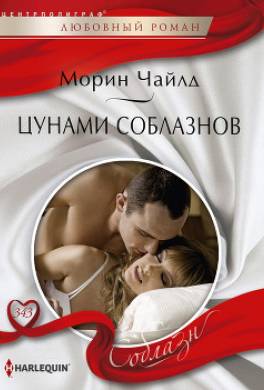 Цунами соблазнов