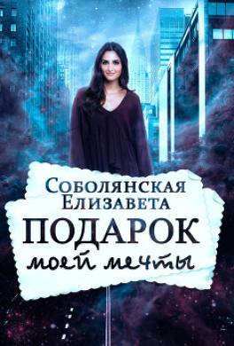 Подарок моей мечты