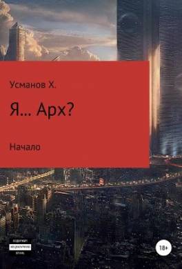 Я… Арх?