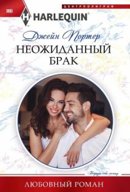 Неожиданный брак