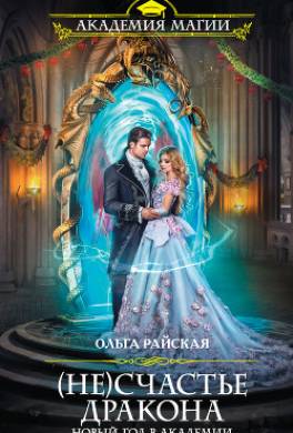 (Не)счастье дракона. Новый год в Академии