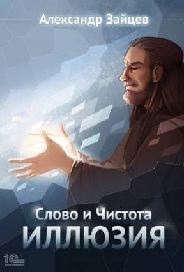 Слово и Чистота. Иллюзия