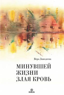 Минувшей жизни злая кровь