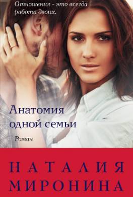Анатомия одной семьи