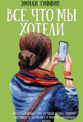 Все, что мы хотели