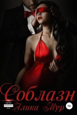 Соблазн