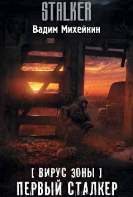 Вирус Зоны. Первый сталкер