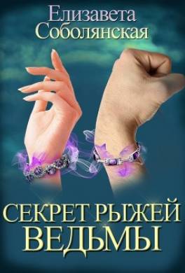 Секрет рыжей ведьмы
