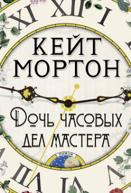Дочь часовых дел мастера