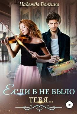 Если б не было тебя…