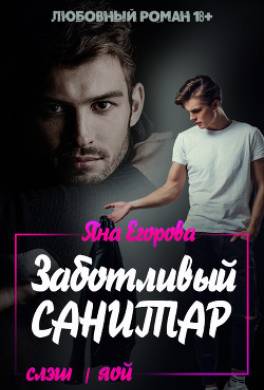 Заботливый санитар