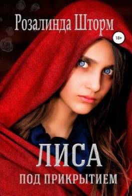 Лиса под прикрытием