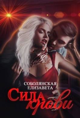 Сила крови