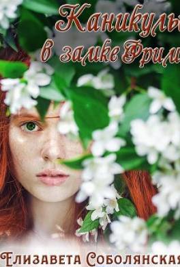 Каникулы в замке Фрим