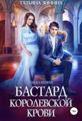Бастард королевской крови. Книга 2