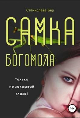 Самка богомола