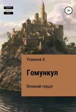 Гомункул. Великий герцог