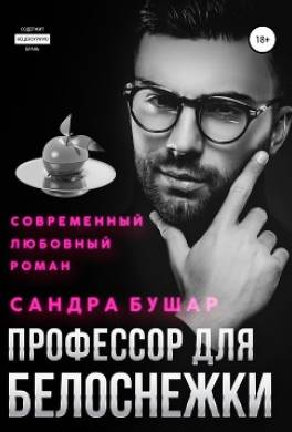 Профессор для Белоснежки