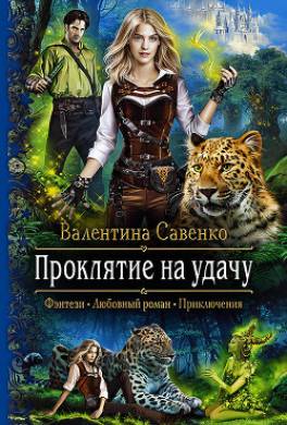 Проклятие на удачу