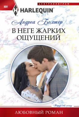 В неге жарких ощущений