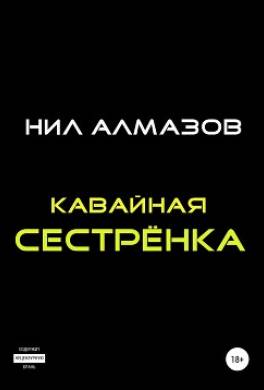 Кавайная сестрёнка