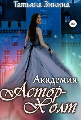 Академия Астор-Холт