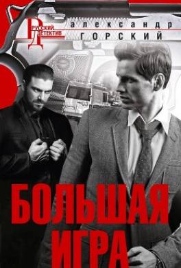 Большая игра