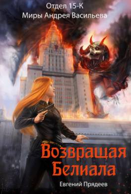Возвращая Белиала