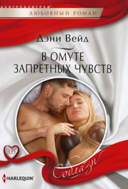В омуте запретных чувств