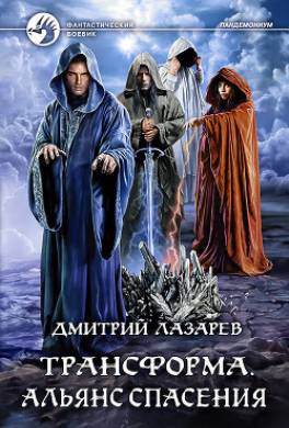 Трансформа. Альянс спасения