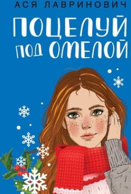 Поцелуй под омелой