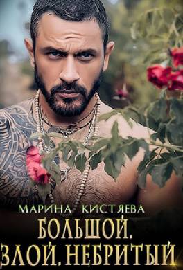 Большой. Злой. Небритый